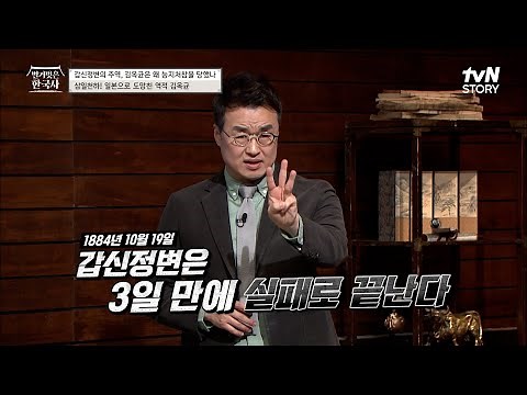 '삼일천하' 갑신정변 정리! 갑신정변의 주역인 김옥균은 왜 살해 되었나? #highlight #벌거벗은한국사 EP.41