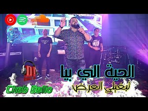 Cheb Bello 2022 HAYA LI FIYA الحية الي فيا تبغيلي العرض Madahat عشاق المداحات
