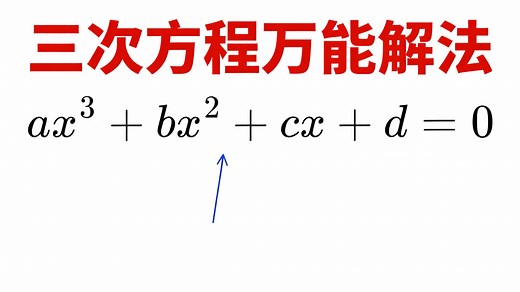 【中配】三次方程万能解法（无需试错） - Brain Station Advanced