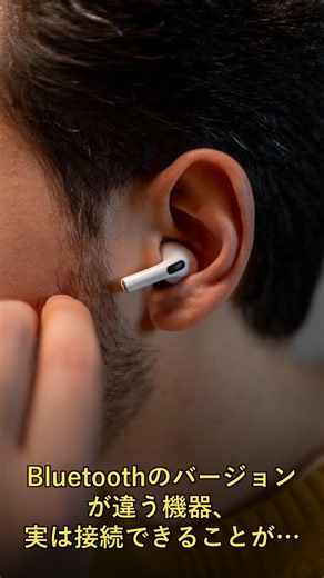 Bluetoothのバージョンが違う機器、実は接続できることがあるって知ってました?