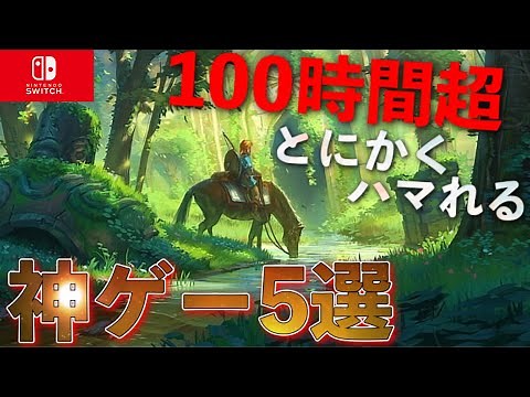 【Switch】1本で100時間は遊べる大ボリューム神ゲー5選【おすすめゲーム紹介】【2021年版】
