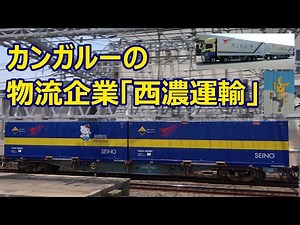 『カンガルーのように、より早く、より安全に、より親切に』西濃運輸さんのことを知る