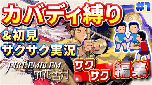 【縛り実況・初見サクサク実況】《カバディ縛り》でファイアーエンブレム風花雪月【ストーリーサクサク】 ＃1