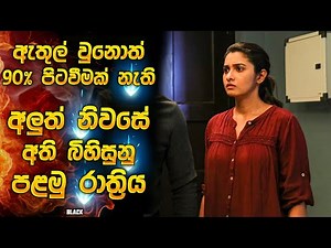 ඇතුල් වුනොත් 90% පිටවීමක් නැති, අලුත් නිවසේ අති බිහිසුනු පළමු රාත්‍රිය 😱| Horror recap Sinhala