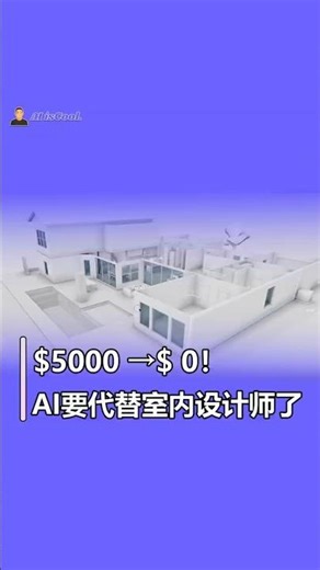 AI 杀疯了！5000美金软件被开源干碎，建筑师该失业还是进化？