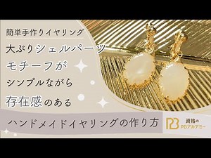 【簡単手作りイヤリング！】大ぶりシェルパーツモチーフがシンプルながら存在感のあるハンドメイドイヤリングの作り方