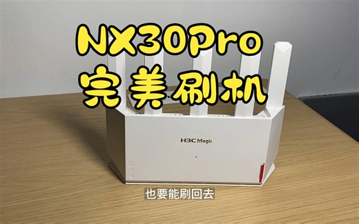 H3C NX30PRO完美刷机 | 148元的路由器能顶软路由？