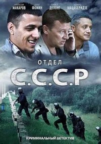 Сериал Отдел С.С.С.Р.  смотреть онлайн бесплатно!