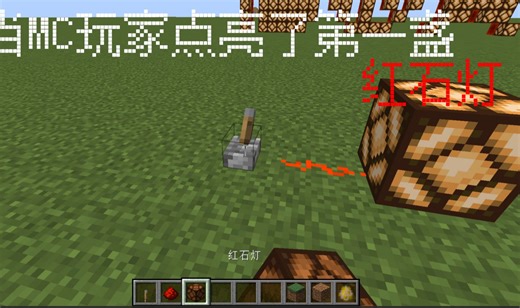 当MC玩家点亮了第一盏红石灯