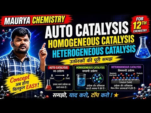 पृष्ठ रसायन |स्व: उत्प्रेरक | homogeneous and heterogeneous catalyst 