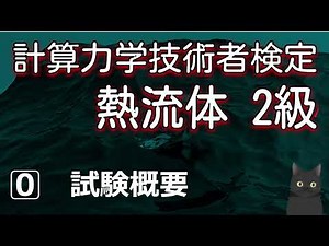 0⃣試験概要 【計算力学技術者検定 熱流体 2級】