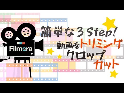 動画をトリミング/クロップ/カットする方法