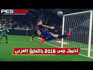 تحميل وتثبيت بيس 2018 كاملة للكمبيوتر 🔥 بدون مشاكل + التعليق العربي 🎮