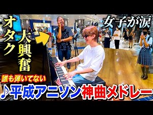 Playing a "Heisei Anime Song Medley" on a Street Piano Excited Otakus and Moved Girls to Tears lo...