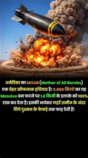 "दुनिया का सबसे खौफनाक बम! MOAB की ताकत सुनकर रोंगटे खड़े हो जाएंगे 😱"#MOAB #MotherOfAllBombs #fact
