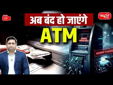 Why Are ATMs Closing in India? | Digital Payments Impact | Sanskriti IAS