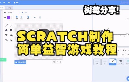 SCRATCH制作简单益智游戏教程