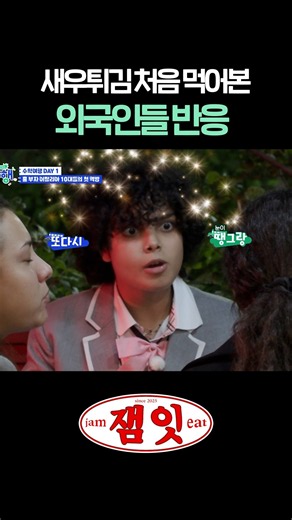 한국 새우튀김에 감동한 이탈리아 고딩들｜#방과후코리아수학여행