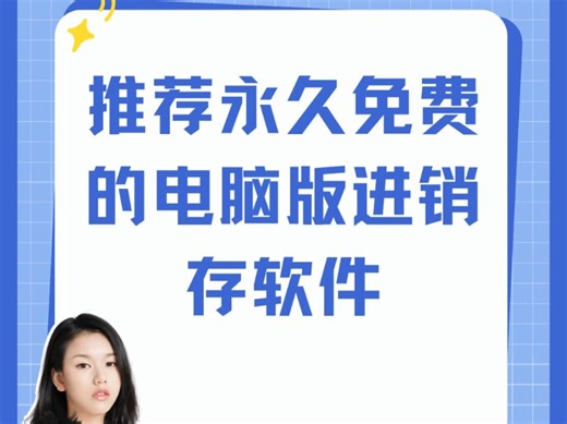 推荐永久免费的电脑版进销存软件