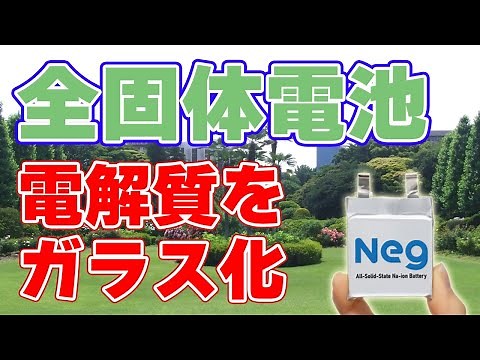 [Shocking] Glass-made "all-solid-state battery" completed! [Nippon Electric Glass/Sodium-ion batt...