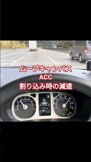 #キャンバス Gターボ 新東名高速道路 #120km/h 区間 ACC走行 割込み 減速動作 加速動作#automobile #speed #acceleration