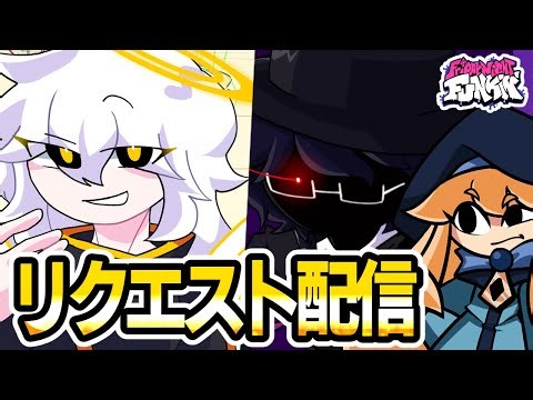 【FNF】リスナーさんからリクエストされたMODを遊びます【番外編】【friday night funkin’】# 50