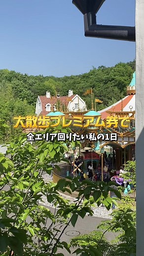 大さんぽプレミアム券でジブリパークを楽しむ