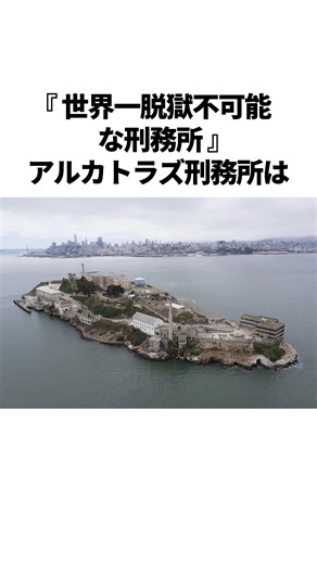 世界一脱獄不可能なアルカトラズ刑務所の秘密
