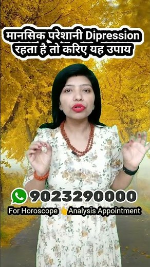 मानसिक परेशानी, तनाव #Dipression को दूर करने का उपाय ।। #shorts