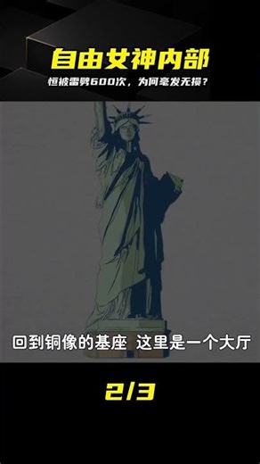 恒被雷擊600次毫發無損？女神像內部驚現秘密 #自由女神 #雷击 #科学 #秘密 #建筑 #美国