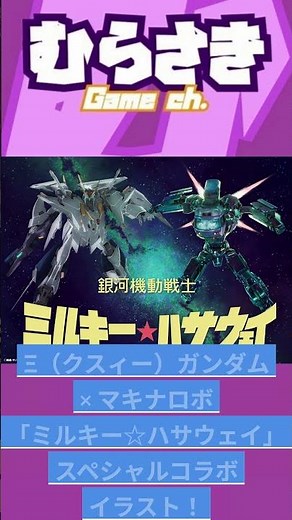 【ゲームニュース】映画『機動戦士ガンダム 閃光のハサウェイ キルケーの魔女』より、『銀河特急 ミルキー☆サブウェイ 各駅停車劇場行き』とのコラボビジュアルが公開！【ミルキー☆ハサウェイ】