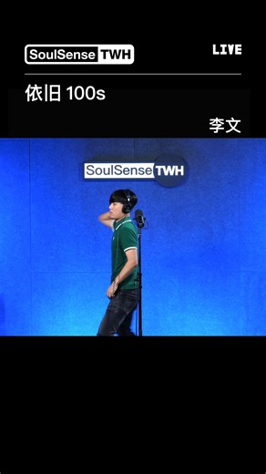 SoulSense TWH on Instagram: "#twh电台 LIVE现场来自李文--《依旧100s》#hiphop#music#rap"