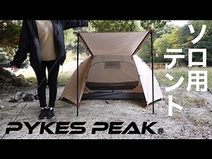 【ソロキャンプ初心者におすすめ】高コスパ❗️なPYKES PEAK（パイクスピーク）テント♡
