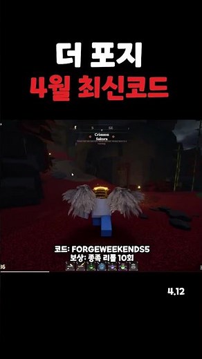 더 포지 4월 12일 최신 코드