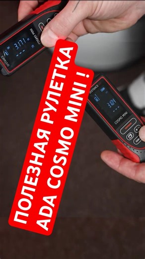 ТОЧНАЯ ЛАЗЕРНАЯ РУЛЕТКА ADA COSMO MINI 30/40 #лазернаярулетка