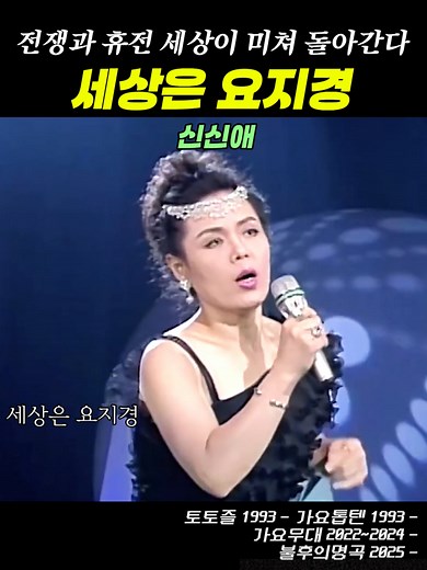 신신애 세상은 요지경 - 추억의 7080 명곡