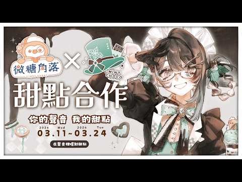 【微糖角落x薄荷巧克力／初見歡迎】第一次接到食物類的合作🍽大家一起買起來好度過一個美好的點心時間☕【薄荷巧克力🌱🍫】