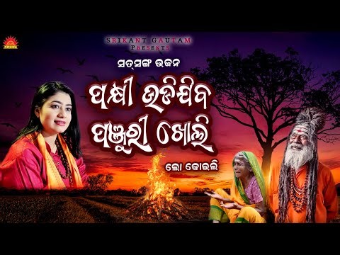 Pakhi Udijiba Panjuri Kholi | Odia Satsang Bhajan | Lopita Behera | Sriharsa Kar | Suresh Panda