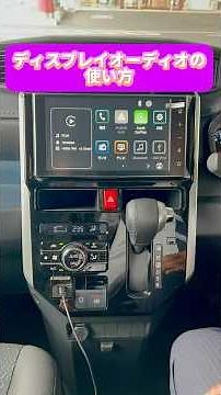 ディスプレイオーディオの使い方