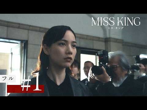 『MISS KING / ミス・キング』第1話フル｜ABEMAは全話無料｜毎週月曜よる8時から最新話配信