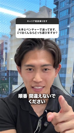 大手かベンチャーか外資かで迷ってる20代、順番を間違えると普通に損します。 これ、どこが正解ですか？って聞かれるんですけど、正解は会社名じゃなくて順番なんですよね。大手にもベンチャーにも外資にも良さはある。でも、取る順番をミスると、経験が武器にならずにただの経歴散歩になります。 ①最初に大手で型を作る。 ビジネスマナー、資料の作り方、仕事の進め方、大きい組織での動き方。これ、地味だけど一生効きます。若いうちに型を持ってる人は、その後どこに行っても崩れにくい。 ②その後にベンチャーで裁量を取りに行く。 大手では1年待つ経験を、ベンチャーなら1ヶ月で踏めることがあります。ただし、型なしで行くとただ忙しいだけの人になります。ここ勘違いするとかなり危ない。 ③外資は勝負のタイミングで使う。 数字・成果・思考体力に自信がある人には強い選択肢です。でもブランドに憧れて入ると、普通にしんどい。外資はキラキラじゃなくて、成果を出す人の場所です。 一番危ないのは「成長できそう」という言葉だけで会社を選ぶこと。成長環境って、便利な言葉なんですよ。実態はただの放置だったりする。 自分が今どの順番で動くべきか