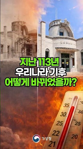 지난 113년, 우리나라 기후는 어떻게 바뀌었을까? | 기상청이 알려드립니다