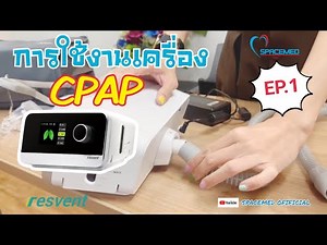 รีวิววิธีการใช้งานเครื่อง CPAP iBeeze Resvent #EP.1#