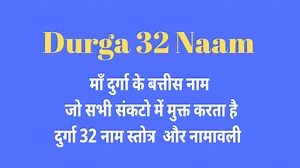 दुर्गा बत्तीस नाम | दुर्गा के चमत्कारिक बत्तीस नाम | दुर्गा द्वात्रिंश नाममाला स्तोत्रम | Durga 32 Naam |