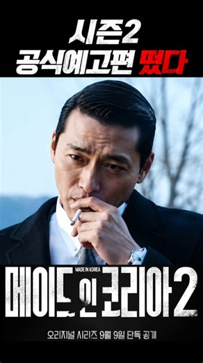 백기태의 뜨거운 욕망이 다시 들끓는다 #메이드인코리아시즌2