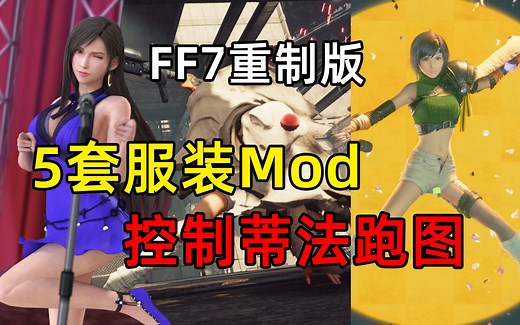 【FF7重制版】5套服装Mod合集(含尤菲2套)+切换领队(控制蒂法)修改器