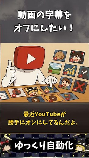 YouTube自動字幕を消す方法！オフにしても次の動画で字幕が出てくる…邪魔な字幕をきちんと消す設定は？ #字幕を消す方法 #自動字幕