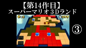 スーパーマリオ３Dランド実況　part3【ノンケのマリオゲームツアー】