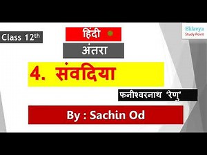 Class 12 Hindi (अंतरा) संवदिया (फणीश्वर नाथ रेणु) by Sachin od Eklavya Study Point