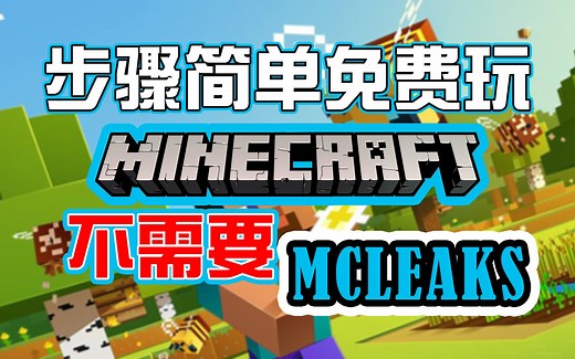 免费玩MINECRAFT 在电脑？解决MCLEAKS 不能用.............